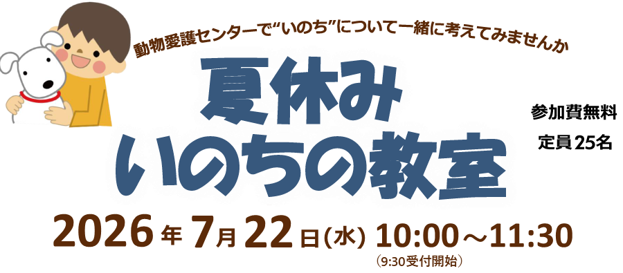 夏休みいのちの教室