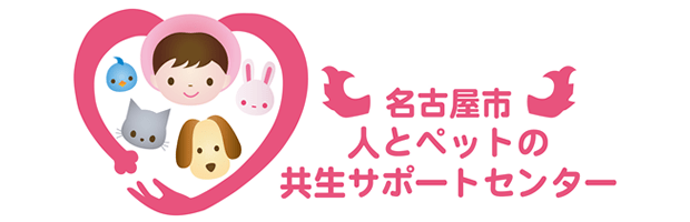 名古屋市 人とペットの共生サポートセンターのロゴ