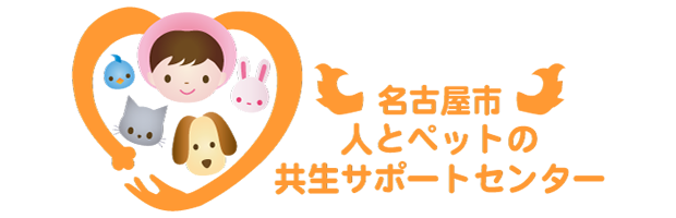 名古屋市 人とペットの共生サポートセンターのロゴ