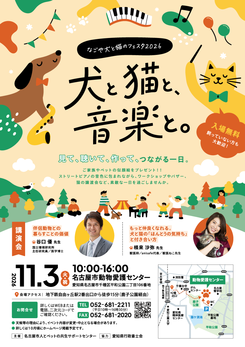 なごや犬と猫のフェスタ2026「犬と猫と、音楽と。」（2026年11月3日(火・祝)）