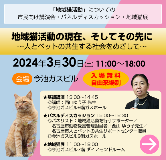 「地域猫活動」についての市民向け講演会・パネルディスカッション・地域猫展 令和6年3月30日（土）11:00～18:00