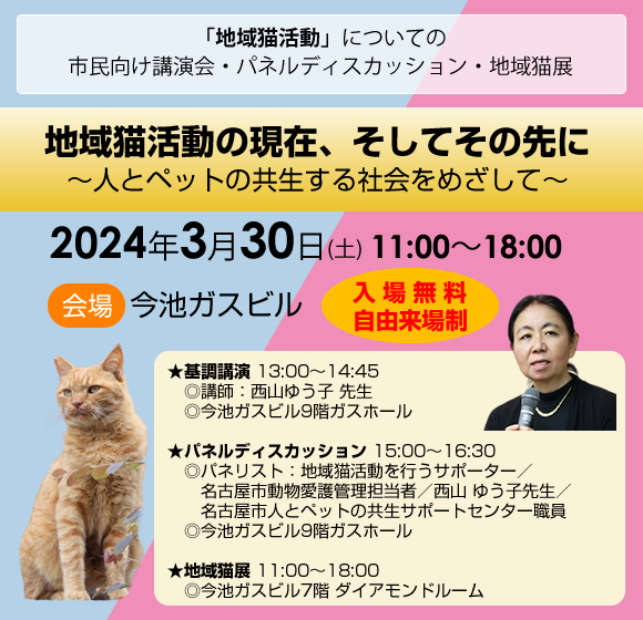 「地域猫活動」についての市民向け講演会・パネルディスカッション・地域猫展（令和6年3月30日(土)）