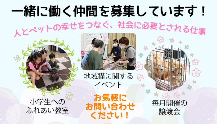 一緒に働く仲間を募集しています！人とペットの幸せをつなぐ、社会に必要とされる仕事です。