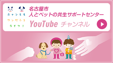 名古屋市 人とペットの共生サポートセンター の　YouTube チャンネル