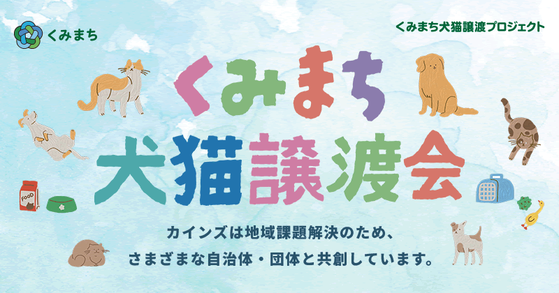 カインズ くみまち犬猫譲渡プロジェクト