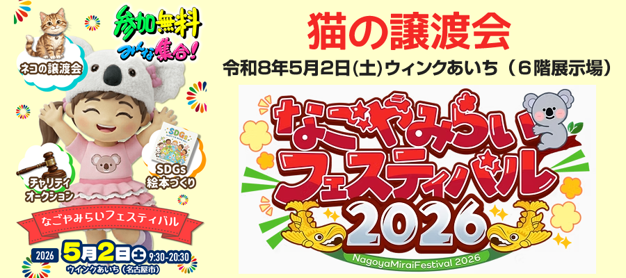 「なごやみらいフェスティバル2026」譲渡ボランティアによる猫の譲渡会を令和8年5月2日(土)、ウィンクあいち（６階展示場）にて開催
