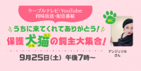 9月25日（土）「うちに来てくれありがとう！保護犬猫の飼主大集合！」見逃し配信について