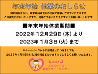 年末年始休業のお知らせ